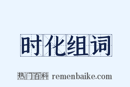 时化组词是什么意思的图片